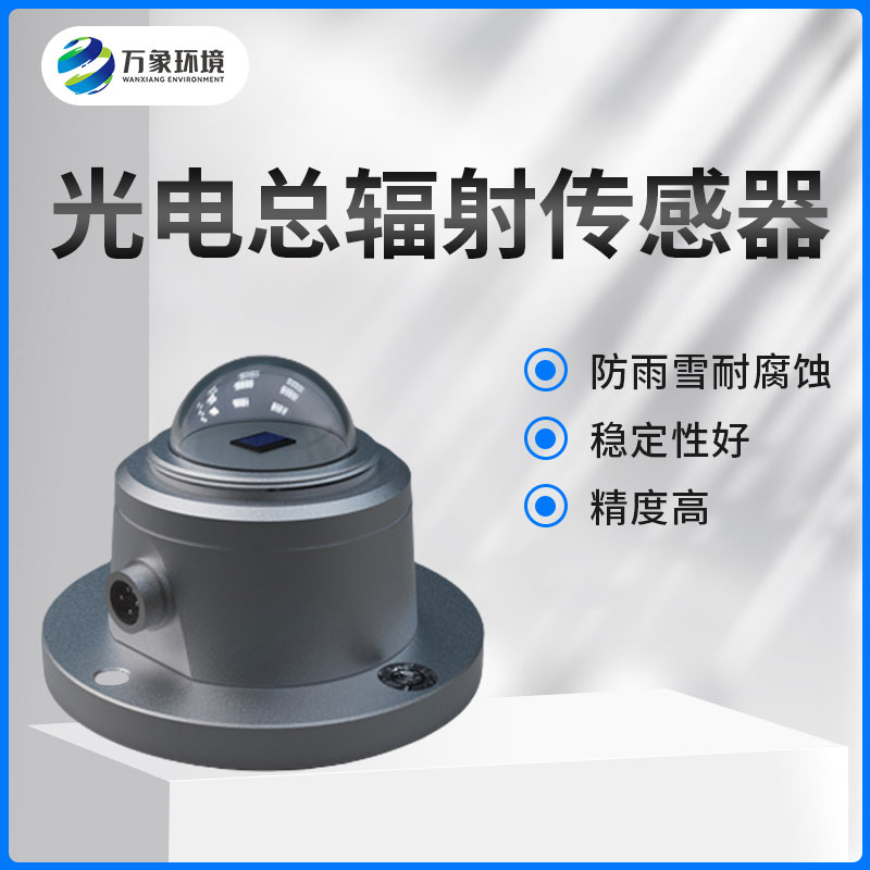太陽總輻射傳感器是一款什么設備？如何安裝？