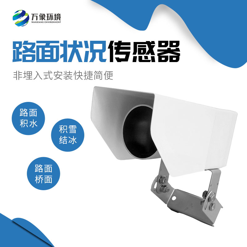 路面狀況傳感器——智能預警和管理路面狀況