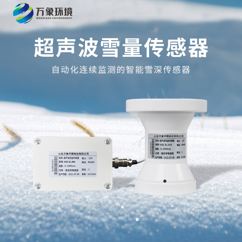 超聲波雪量傳感器——感受科技監測降雪的力量