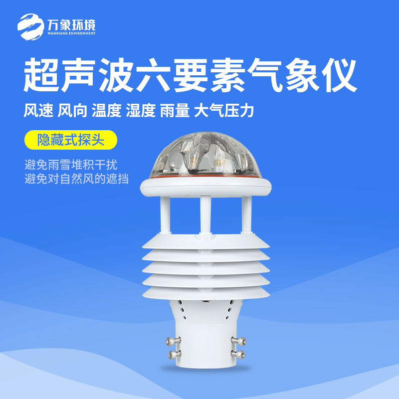 六要素微氣象儀 六要素微氣象儀