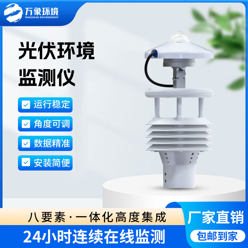 光伏環境監測儀——一款不可或缺的大型光伏環境監測儀