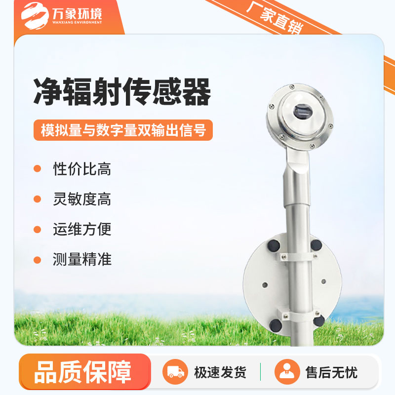 凈輻射傳感器是一款什么設備？