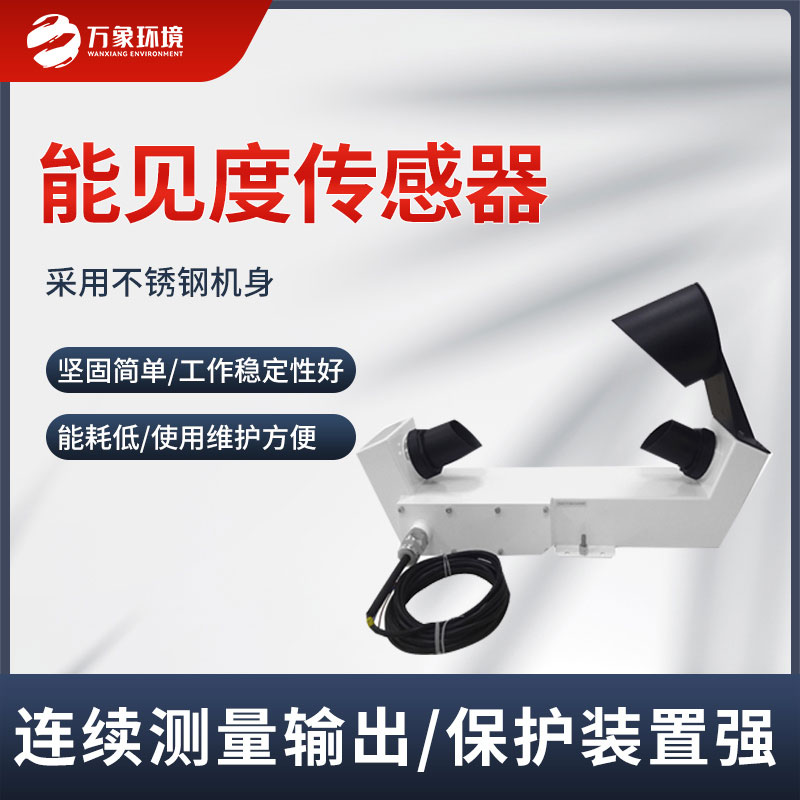 能見度傳感器實時監測道路能見度情況