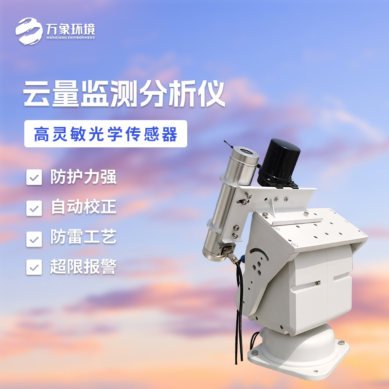 云量監測分析儀精準掌控天空“情緒”