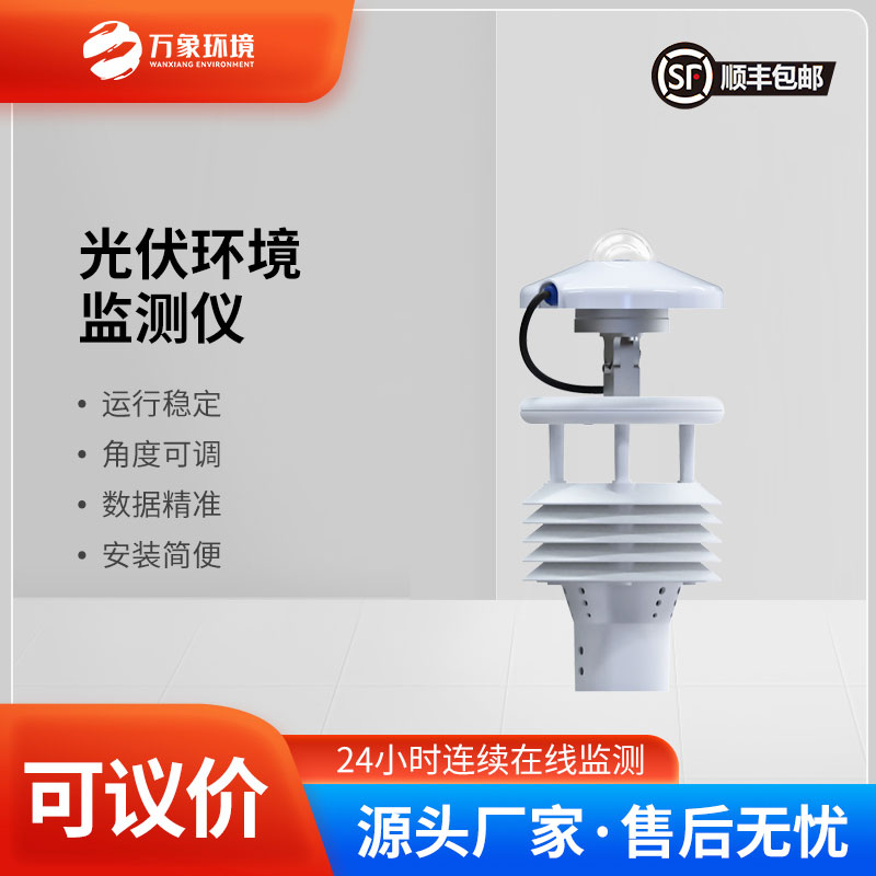 光伏電站環境監測儀