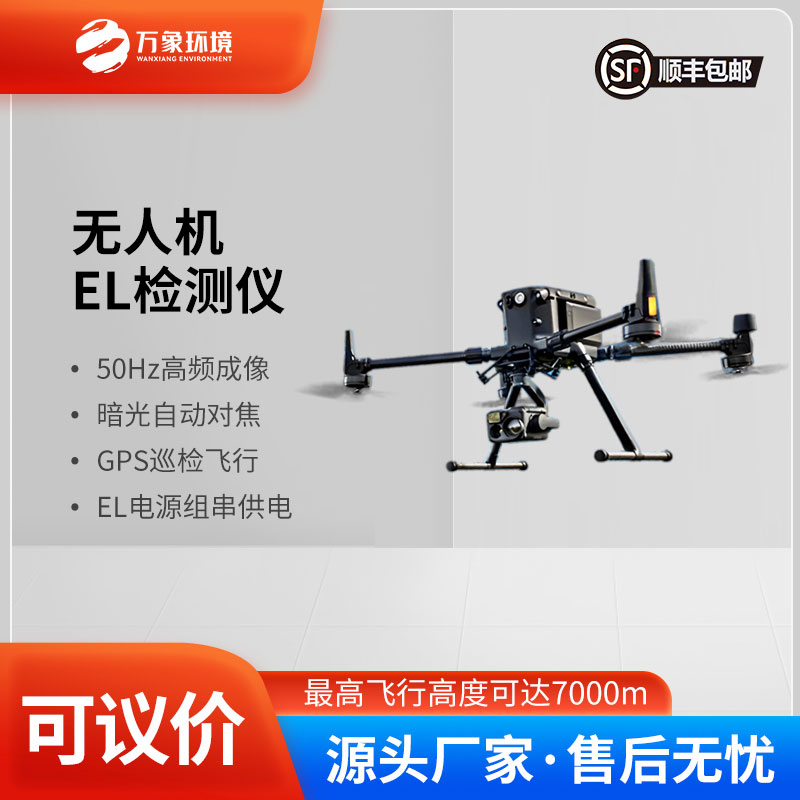 無人機el光伏電站巡檢系統助力電站優化