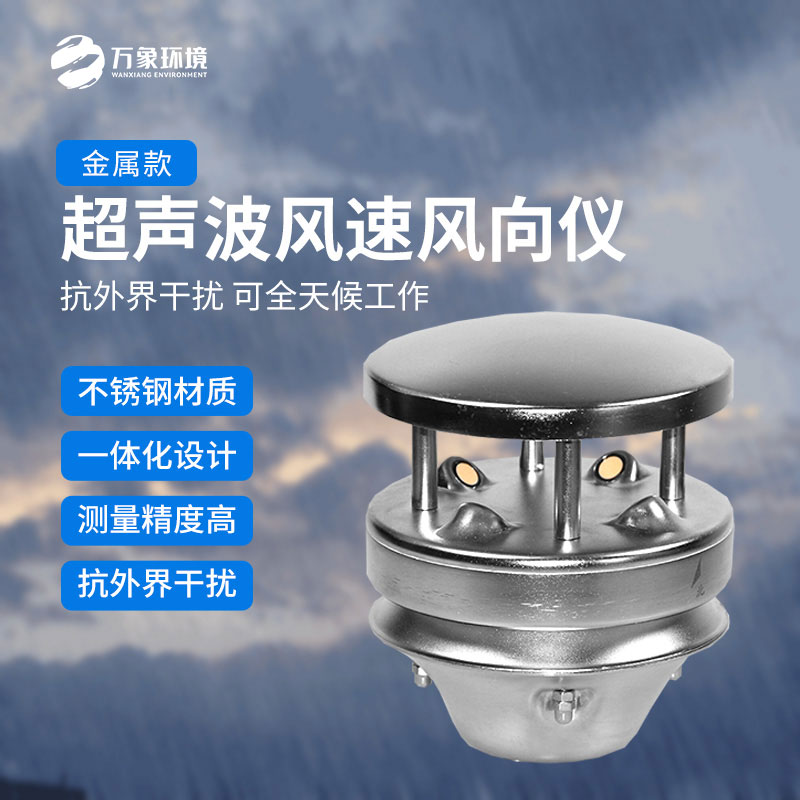 金屬款超聲波風速風向傳感器：多領域應用，賦能智慧生活