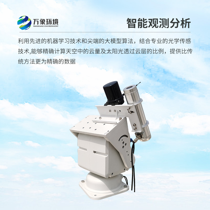 云量監測分析儀自動捕捉云層對太陽光影響