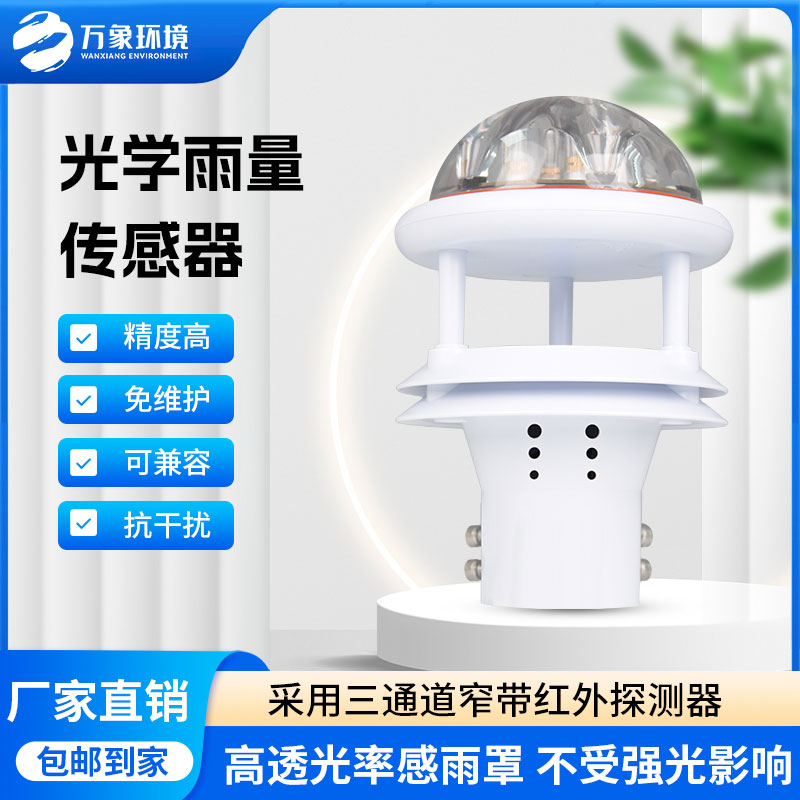 紅外雨量傳感器：實時傳輸，快速響應