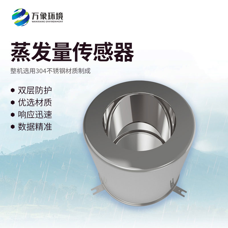 稱重式水面蒸發器的作用