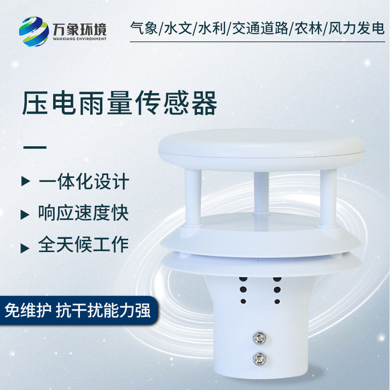 微型雨量傳感器——精確到秒的降雨時長監測