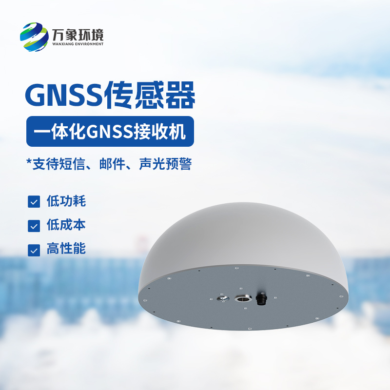 GNSS傳感器主要監測微小位移變化