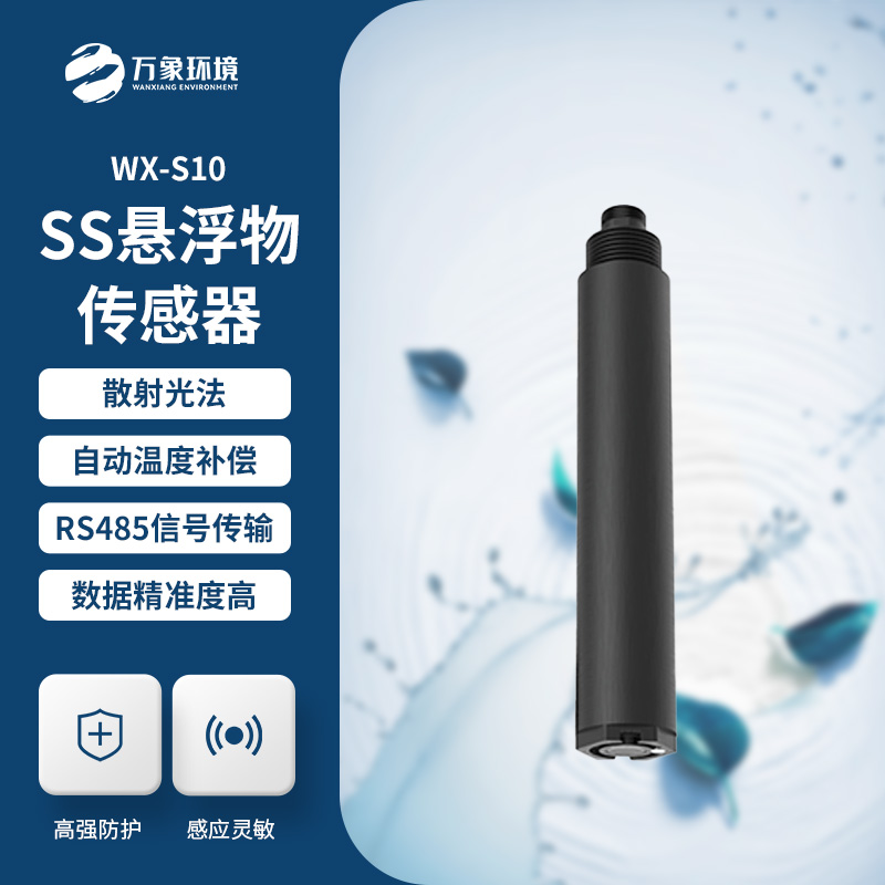 在線懸浮物傳感器對于水質監測的用處