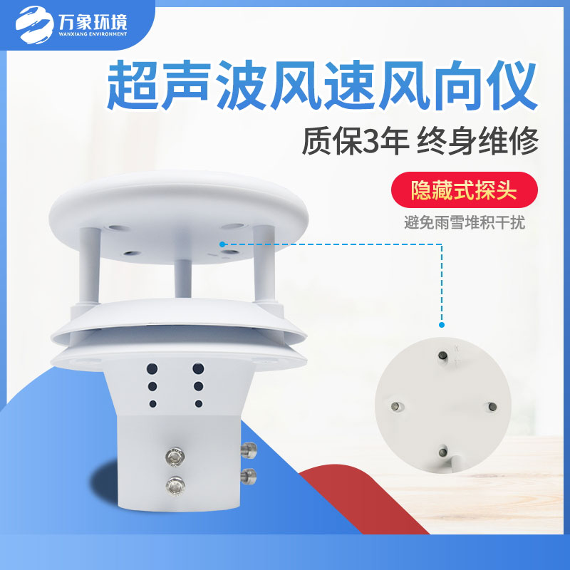 超聲波風速風向傳感器