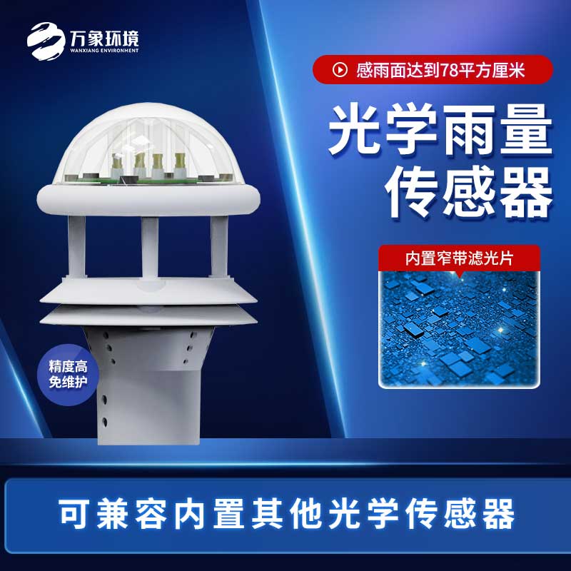 光學雨量傳感器與翻斗雨量傳感器的區別是什么？