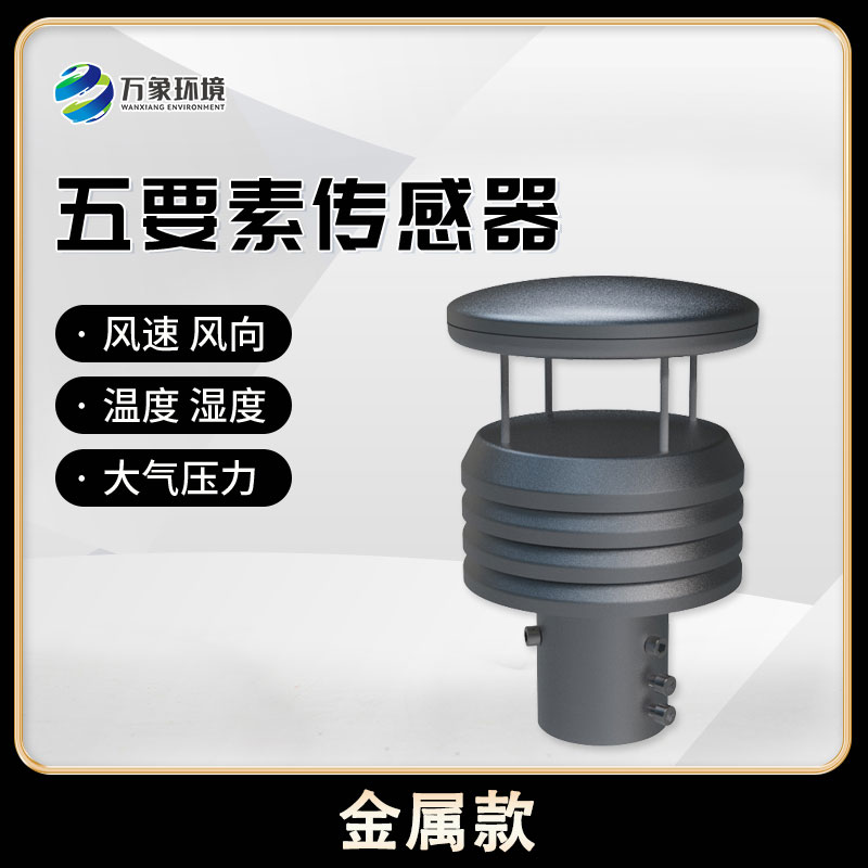 金屬款五要素微型氣象儀：金屬質感，盡顯高端品質