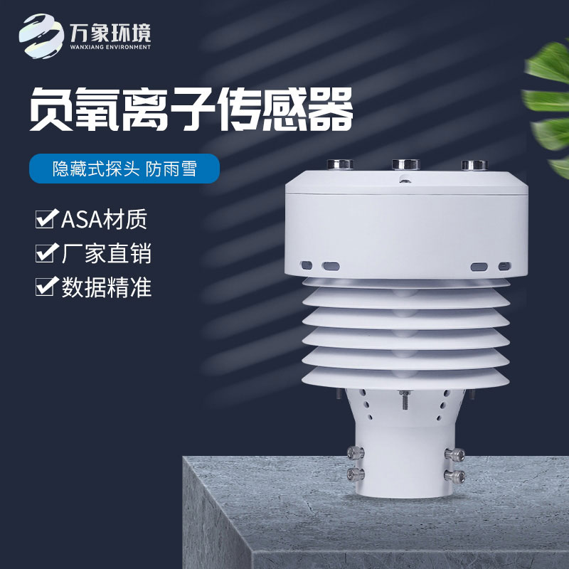 負氧離子傳感器還可以監測空氣溫度、濕度、PM2.5、PM10等