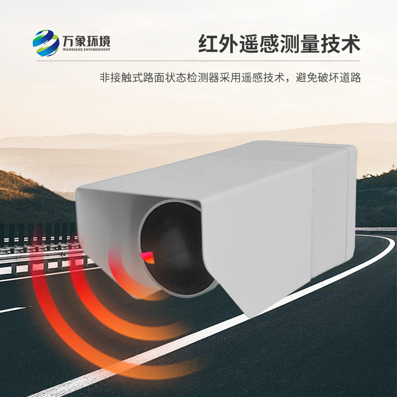 路面狀況傳感器采用遙感技術監測道路狀況