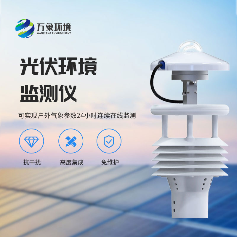 光伏太陽能環境監測儀可實現戶外氣象參數24小時連續在線監測