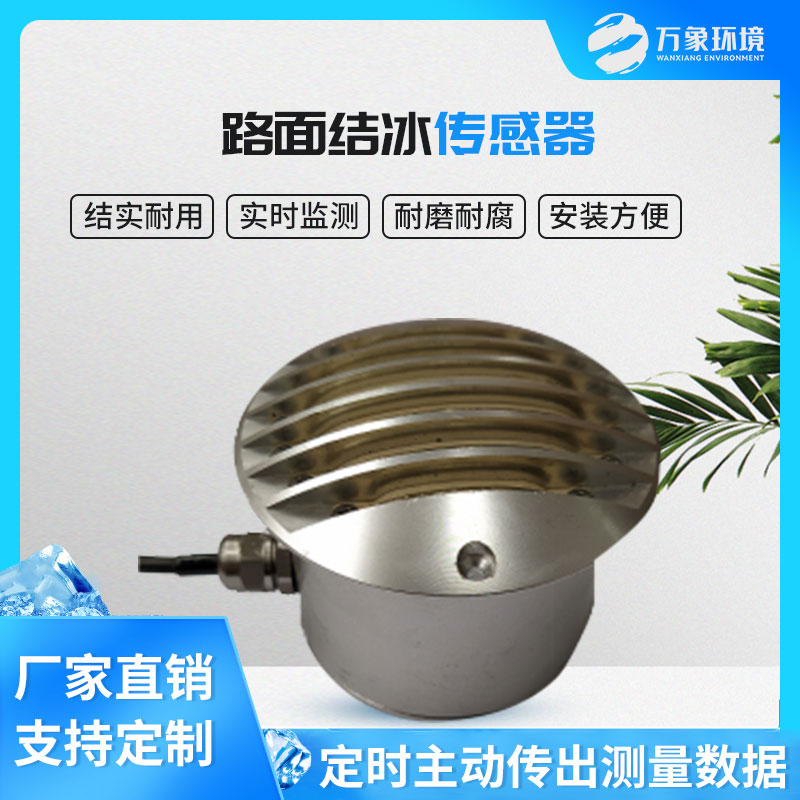 路面結冰傳感器