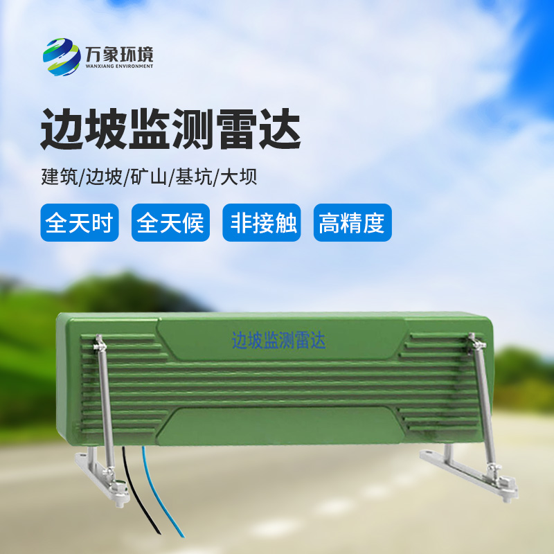 邊坡監測雷達