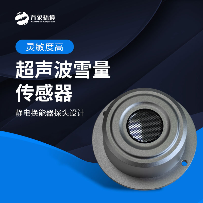 揭秘超聲波雪量傳感器：科技如何助力氣象監測？