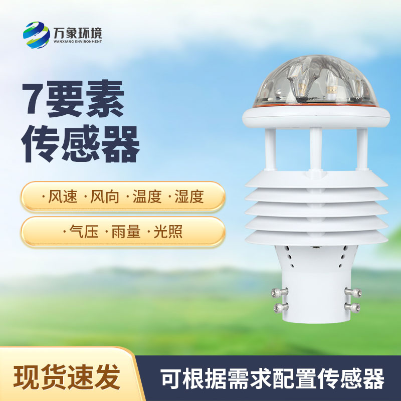 七參數氣象傳感器有什么作用？