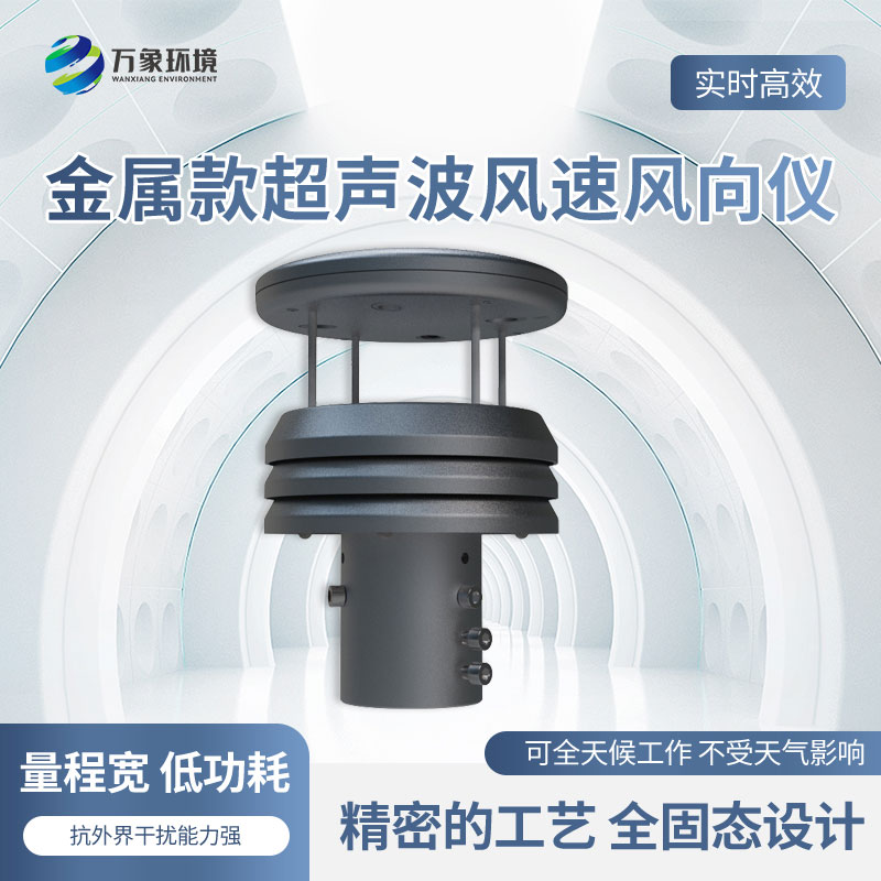 金屬款超聲波風速風向傳感器