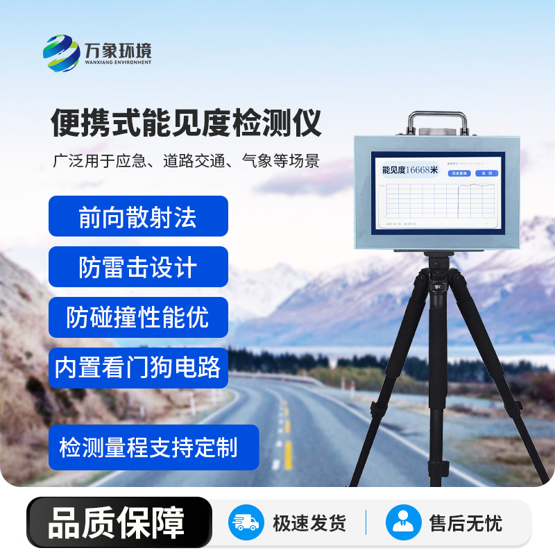 便攜式能見度檢測儀，竟有這么多好處！