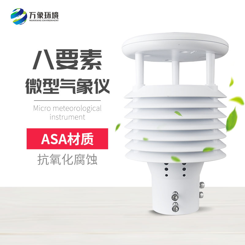 微氣象監測傳感器