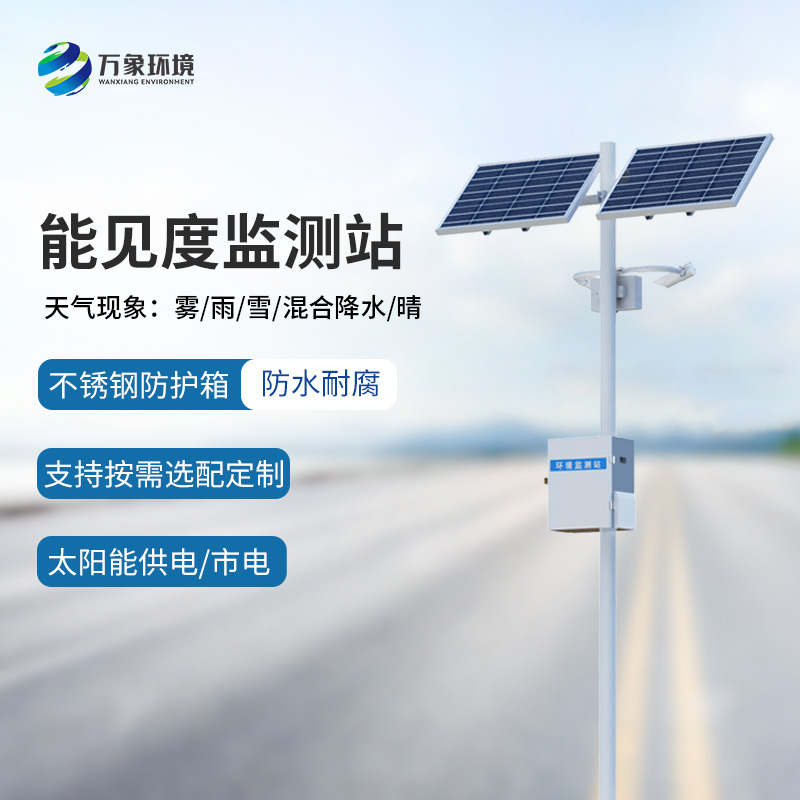 交通能見度監測氣象站