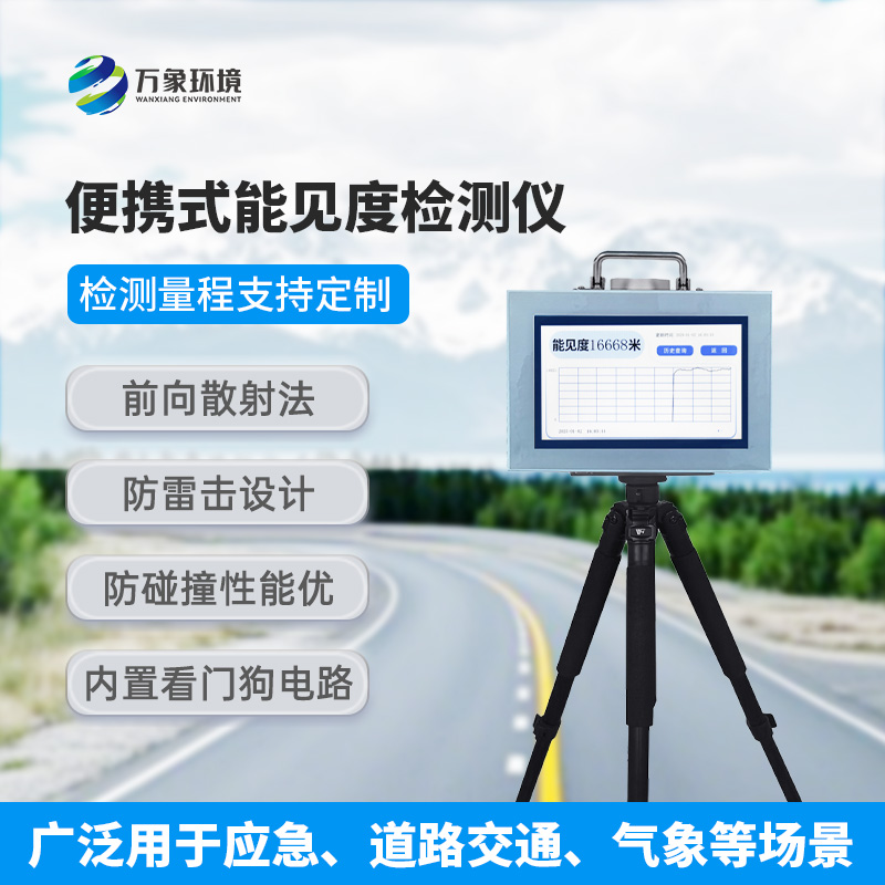 便攜式能見度檢測儀：除了便攜還有什么作用？