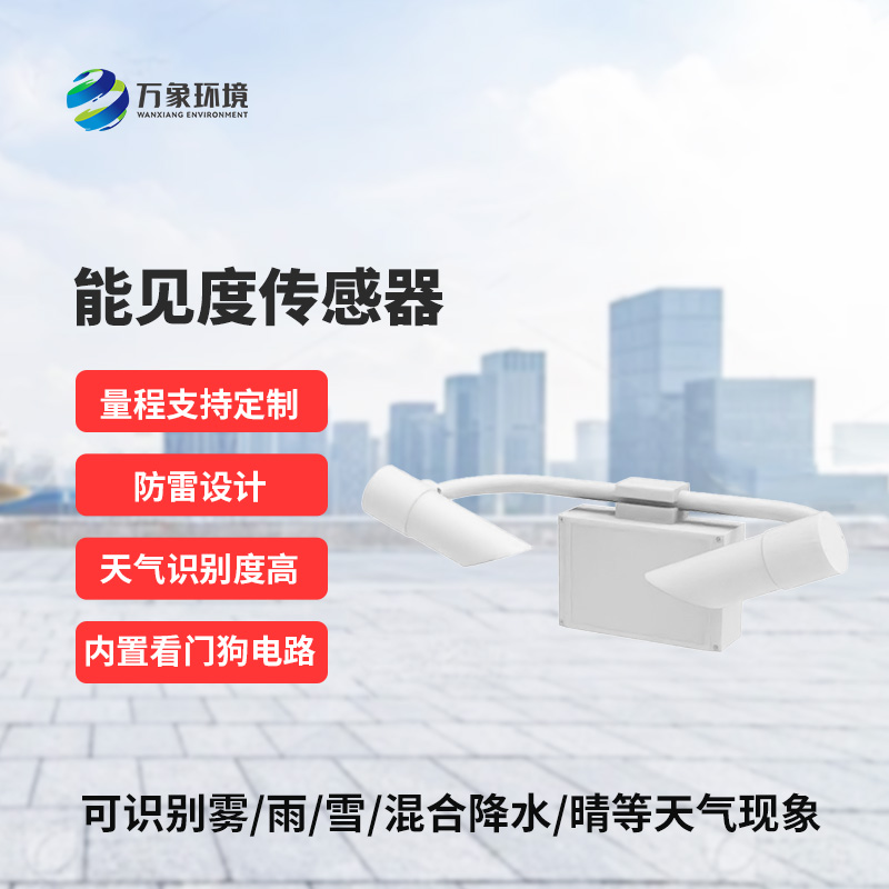 天氣現象儀，能見度值實時在線掌握