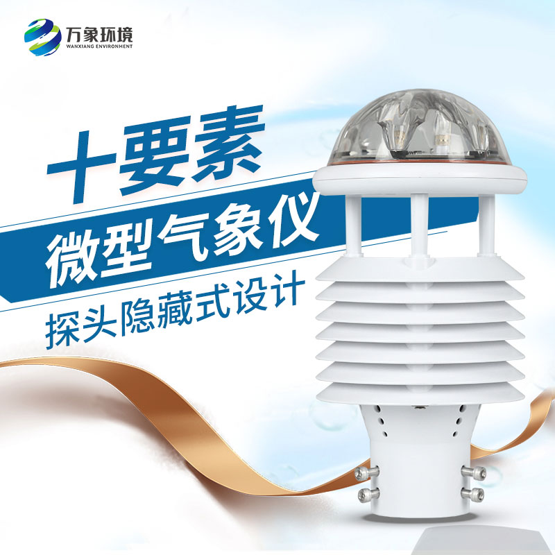 氣象環境監測傳感器
