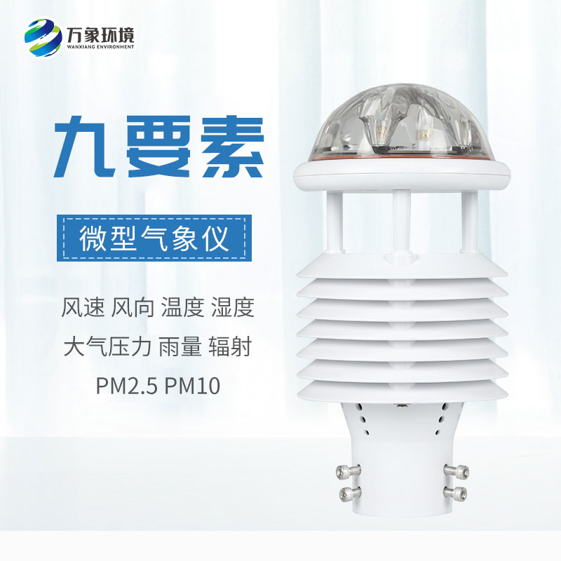 國產(chǎn)氣象傳感器