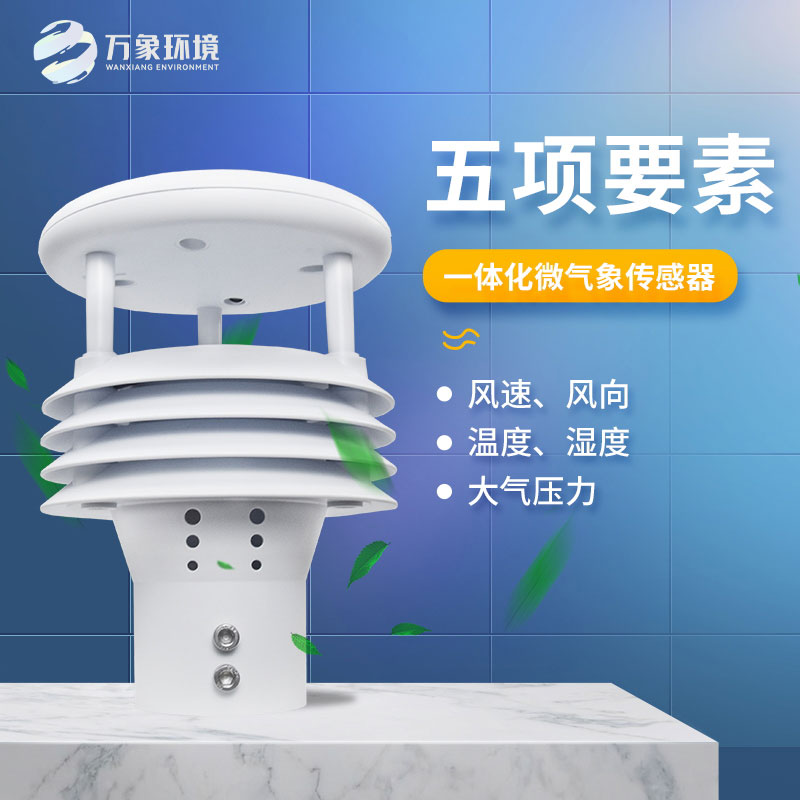 氣象五參數(shù)傳感器，突出優(yōu)勢在哪幾個方面？
