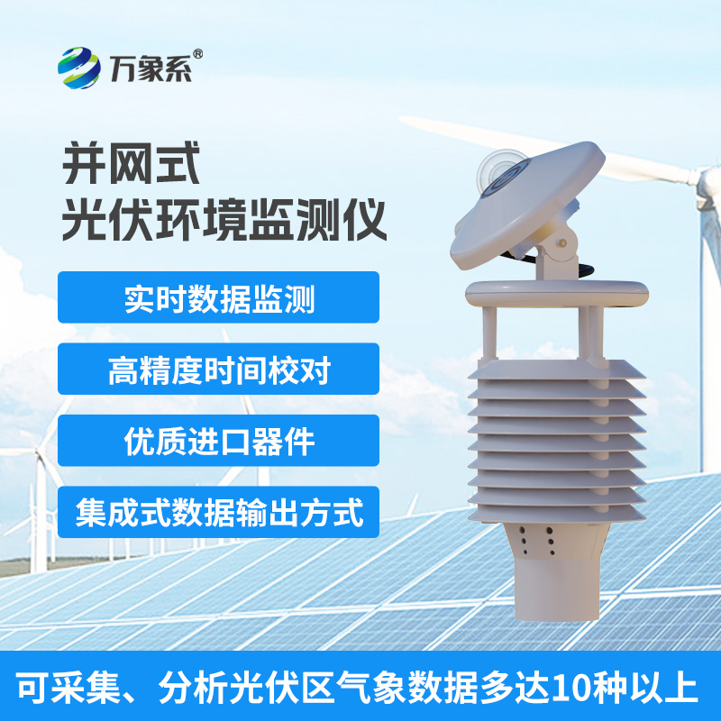 并網式光伏環境監測儀，光伏發電效率提升必備工具