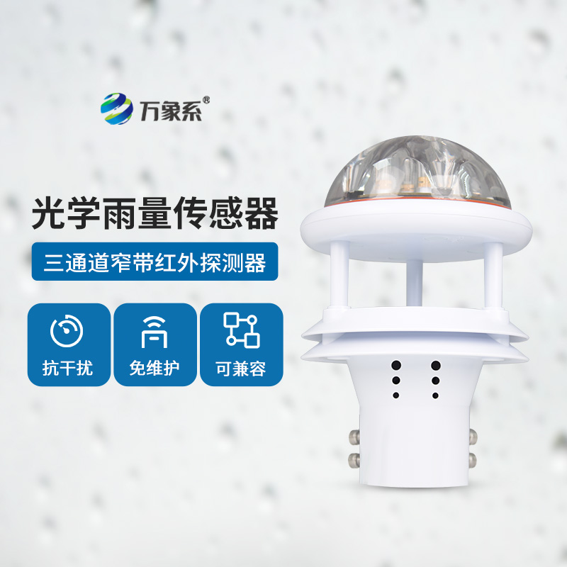 光學雨量傳感器：精度高、抗環境光能力強