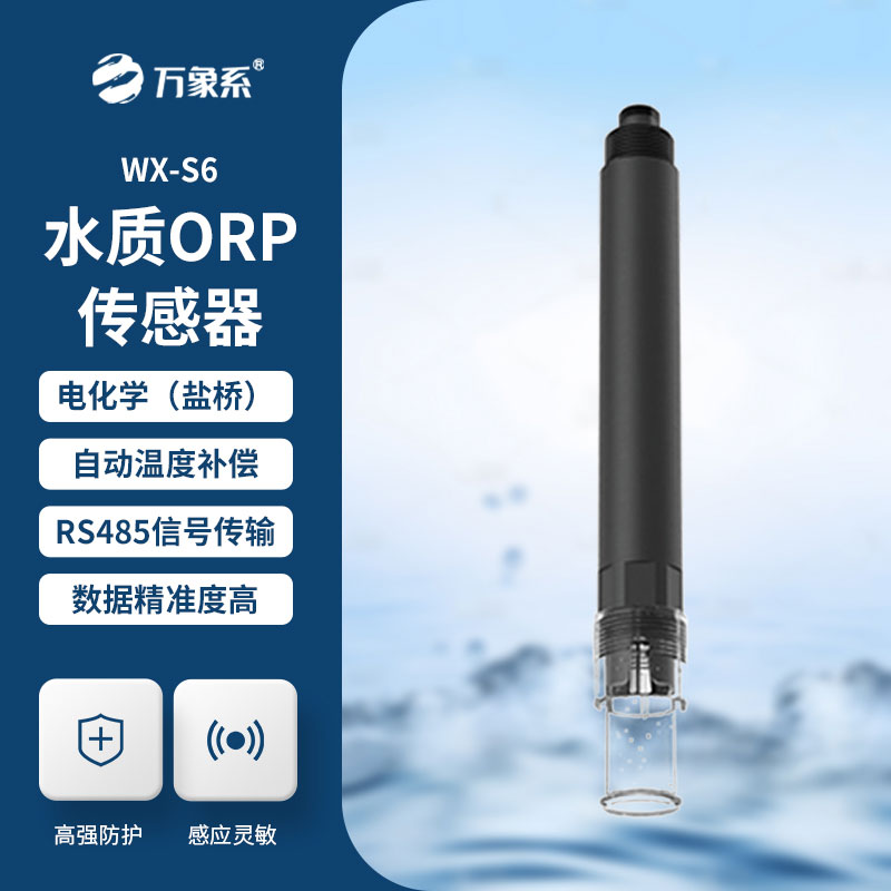 水質orp傳感器