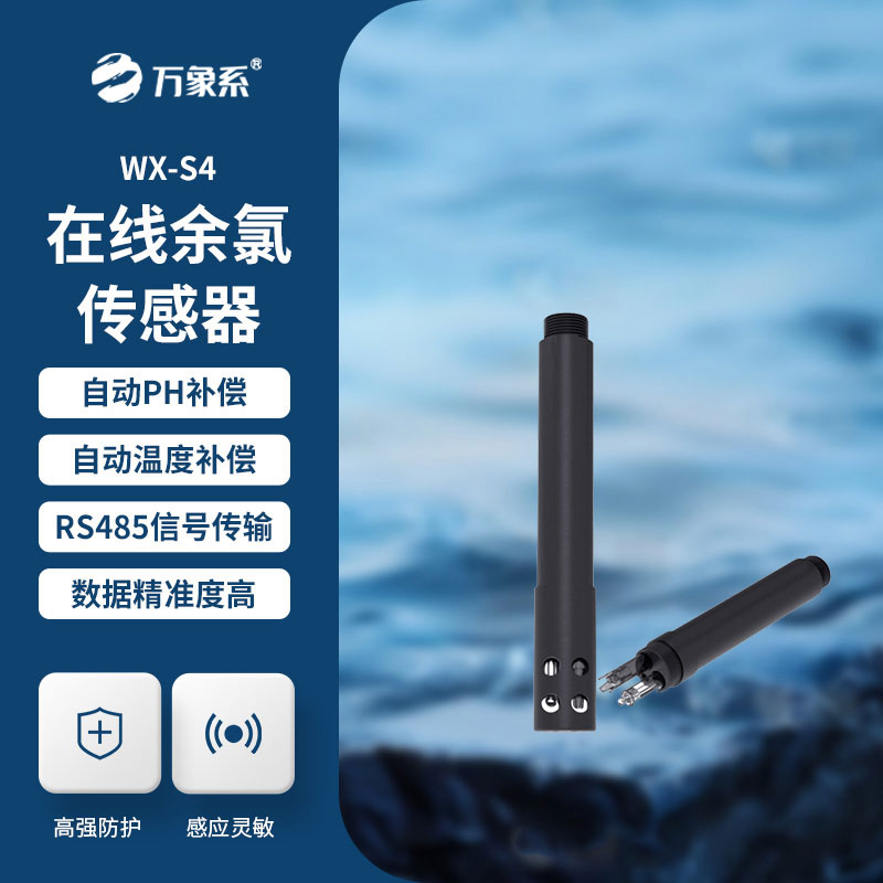 水質余氯傳感器