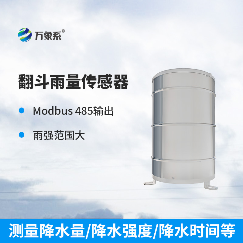 翻斗雨量傳感器：穩定可靠，測量精準