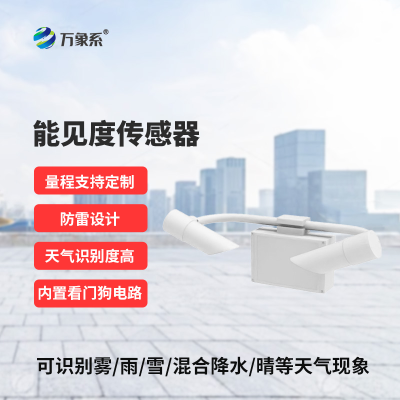 霧天能見度監測傳感器