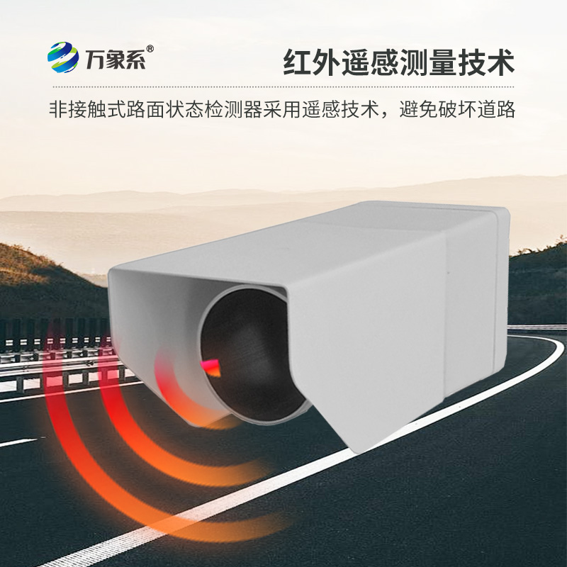 遙感式路面狀況傳感器：利用遙感技術，提供路面積水、積雪、結冰厚度精準數據