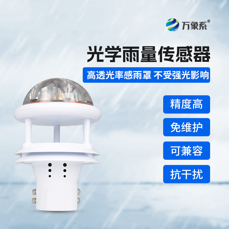 光學雨量傳感器，精準監測降雨量的傳感器