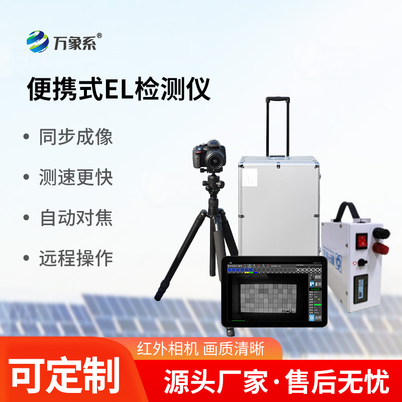 光伏電站EL測(cè)試儀