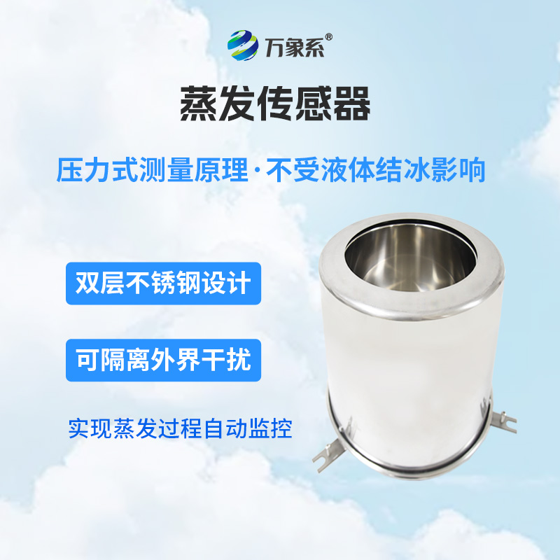 蒸發(fā)量傳感器