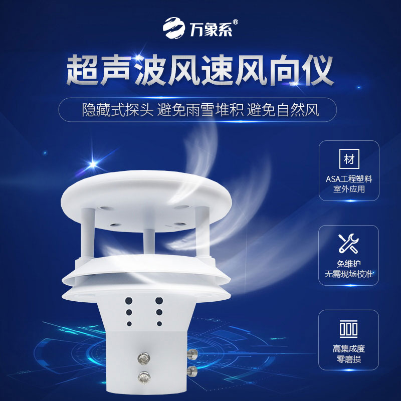 超聲波風速風向傳感器