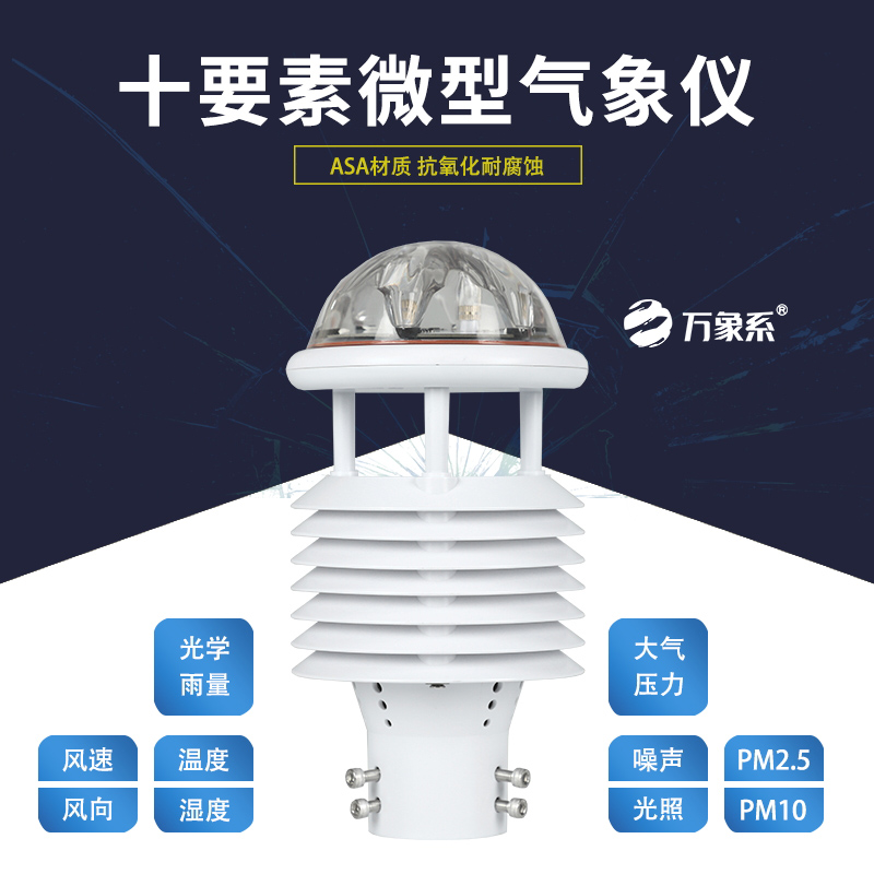 十要素微氣象儀