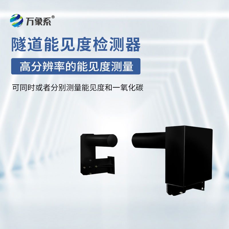 隧道能見度監測儀