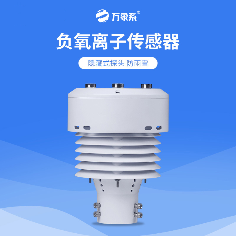 一體化負(fù)氧離子傳感器